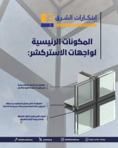 واجهات الزجاج الاستراكشر (Structural Glazing) عنوان الفخامة والابتكار المعماري الحديث