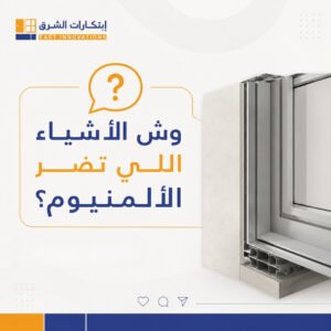 وش الأشياء الى تضر بالألمنيوم